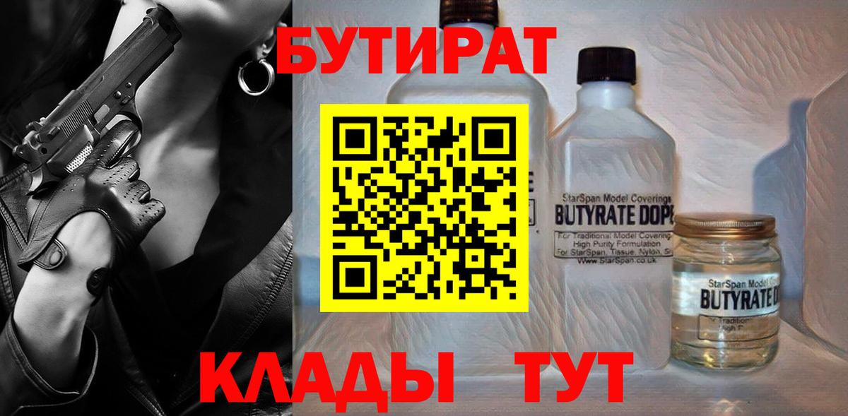 БУТИРАТ 1.4BDO  Воскресенск 